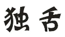 独舌烤鱼品牌logo