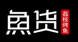 鱼货烤鱼品牌logo