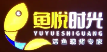 鱼悦时光烤鱼品牌logo