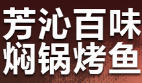 芳沁百味焖锅烤鱼品牌logo