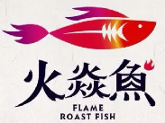 火焱鱼烤鱼