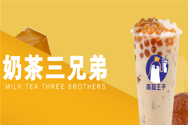 南极王子奶茶