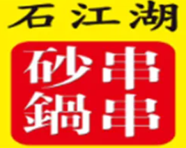 石江湖砂锅串串品牌logo