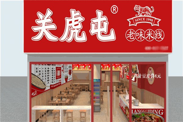 关虎屯老味米线 关虎屯老味米线