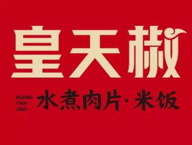 皇天椒水煮肉片品牌logo