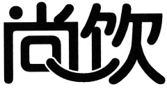 尚饮奶茶品牌logo