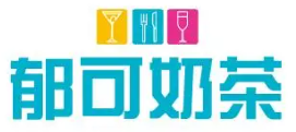 郁可奶茶品牌logo