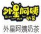 外星阿姨奶茶品牌logo