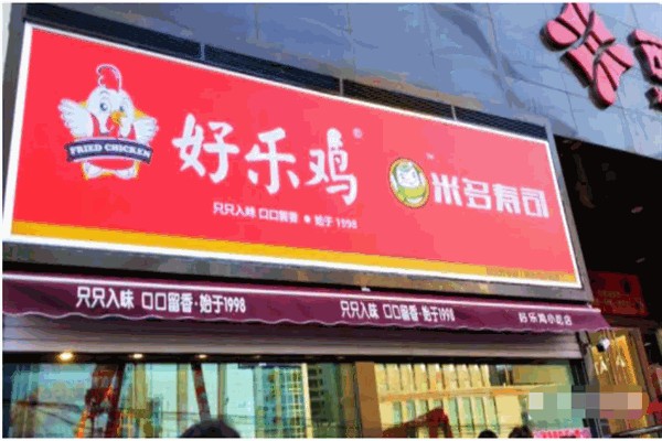 好乐鸡炸鸡