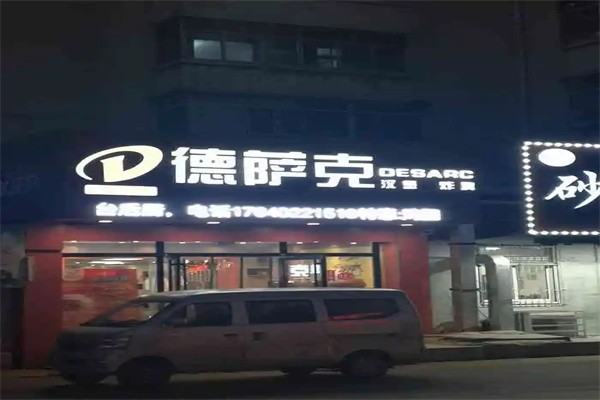 德萨克汉堡 德萨克汉堡