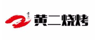 黄二烧烤品牌logo
