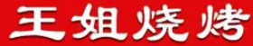 王姐烧烤品牌logo