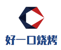 好一口烧烤品牌logo