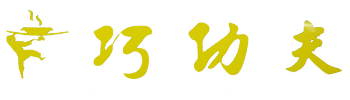 巧功夫水晶烧烤品牌logo