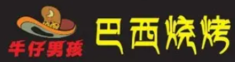 牛仔男孩巴西烧烤品牌logo