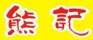 熊记烧烤品牌logo