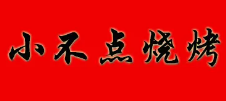 小不点烧烤品牌logo