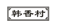 韩香村烧烤品牌logo
