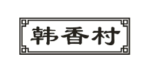 韩香村烧烤