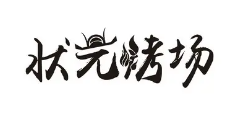 状元烤场品牌logo