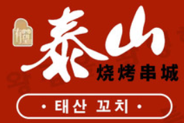 泰山烧烤串城品牌logo