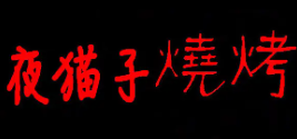 夜猫子烧烤品牌logo