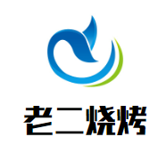 老二烧烤品牌logo