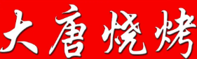 大唐烧烤品牌logo