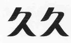 久久烧烤品牌logo