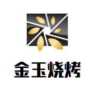 金玉烧烤品牌logo