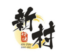 新村烧烤品牌logo