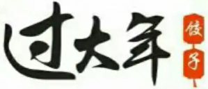 过大年饺子馆品牌logo