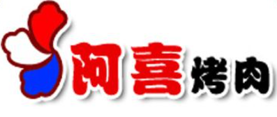 阿喜烤肉品牌logo
