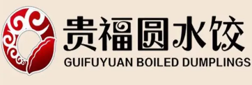 贵福圆水饺