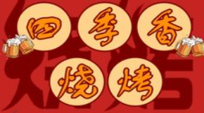 四季香烧烤品牌logo