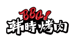 韩时烤肉品牌logo