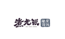煮元张脆皮馄饨品牌logo