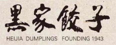 黑家饺子馆品牌logo