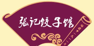 张记饺子馆品牌logo