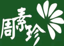 周素珍馄饨品牌logo