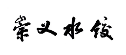 崇义水饺品牌logo