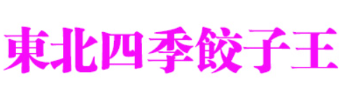 东北四季饺子王品牌logo