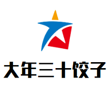 大年三十饺子