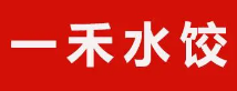 一禾水饺品牌logo