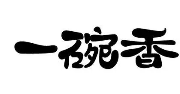 一碗香馄饨