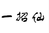 一招仙咸骨粥爽滑饺子王