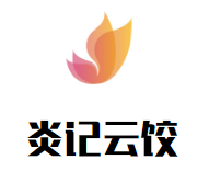 炎记云饺品牌logo