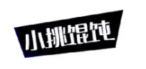 小挑馄饨