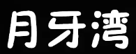 月牙湾手工水饺