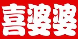 喜婆婆自助水饺品牌logo